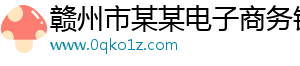 赣州市某某电子商务销售部